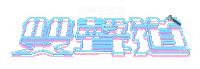 Brian Strgif Sticker by STR Network