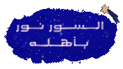 سور اللواتية Sticker