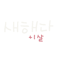 새해 Sticker