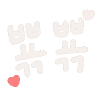 딱뾲사랑해 Sticker