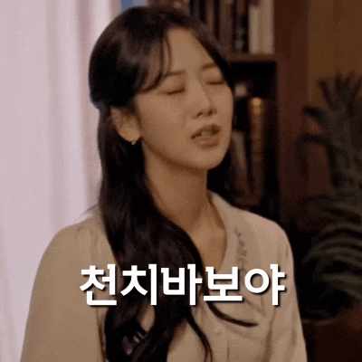 강혜연 GIF