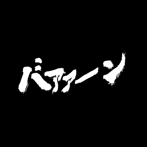 SOYAMAX giphygifmaker jojo calligraphy ジョジョ GIF
