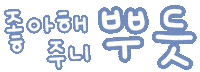 미니의어린이날 Sticker