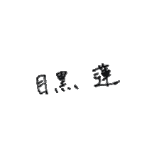 suzuranchan black snowman スノーマン 目黒蓮 Sticker