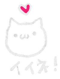 kamijimo nice ねこ はーと いいね Sticker