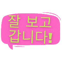 잘 보고 갑니다 Sticker by Aprende coreano paso a paso