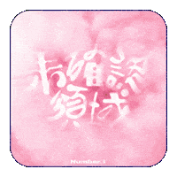 Jin Number Sticker