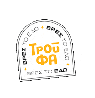 Troufa Sticker by Saganis Charalampos