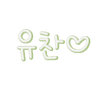 유남매사랑해 Sticker