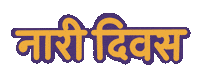 Empower Women Power Sticker