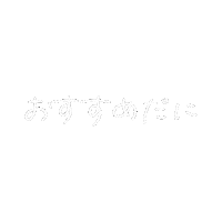 オススメ Sticker
