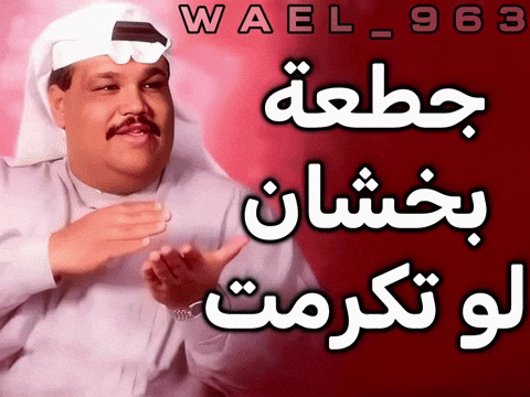 Wael GIF