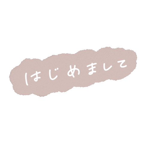 はじめまして Sticker by fuwakuma.yuco