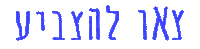 meyPich hebrew עברית election2022 mepich Sticker