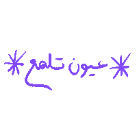 arabic ghayahaltunaiji ghayah3 ghayah Sticker
