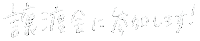 白 手書き Sticker
