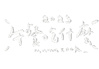 晚餐 Sticker
