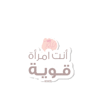 Women Empowerment Sticker by Babyshop Arabia