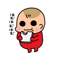 赤ちゃん 食べる Sticker by 松本ぷりっつ