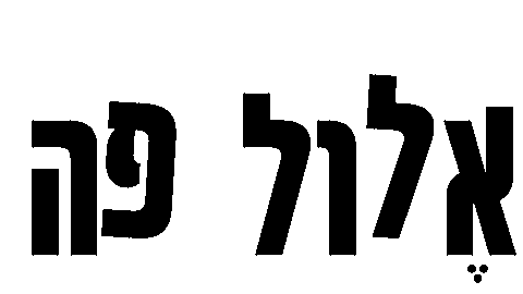 אלול Sticker