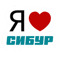 Любовь Sticker by Sibur