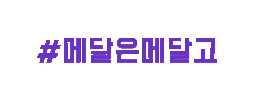메달고 Sticker by Medalgo