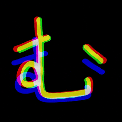 AimerDesign giphygifmaker mu ひらがな aimerdesign GIF