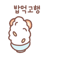 HAPPYALLIANCE dinner lunch meal 행복 Sticker