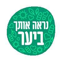 Noal4U Sticker by Hanoar Haoved Vehalomed