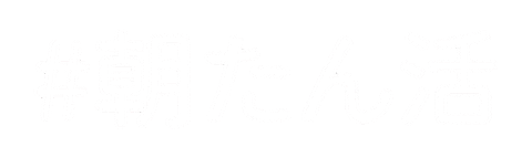 朝 Sticker