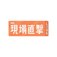 Live Sticker by KKBOXHK