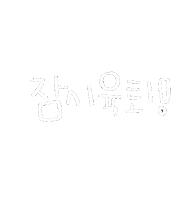 도아맘얼집 Sticker