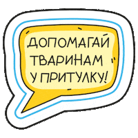 Pet Help Sticker by Dmytro Borysov's Gastrofamily