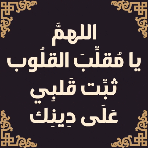 دعاء GIF