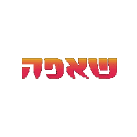 hebrew dase boogie Sticker by אאא