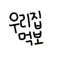 꼬물이아인 Sticker