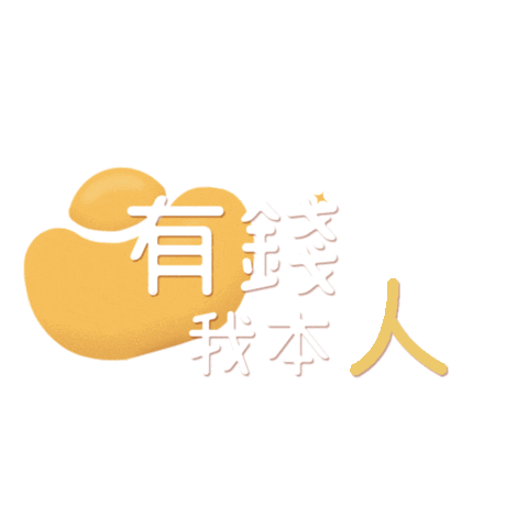 1005xfx1005 giphyupload money rich 有錢 Sticker