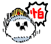 cankingsketch 鬼 驚訝 驚嚇 怕 Sticker