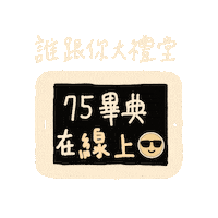 中女畢典 Sticker by TCGSGSA