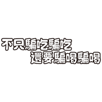 chillingtw 潮癮 大人的微醺之夜 聖誕就是要潮飲 Sticker