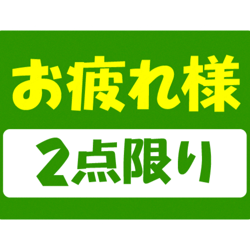 wakakusa_print giphyupload お疲れ様 おつかれ チラシ Sticker