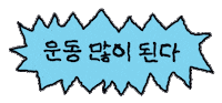 kbhealthcare 오운완 러닝 마라톤 러닝일기 Sticker