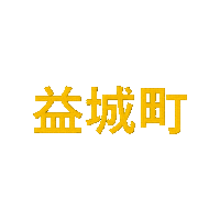 熊本 Sticker by 32調