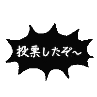 投票 Sticker