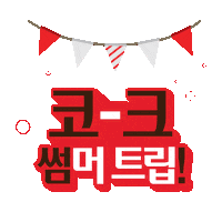 Summer Vacation Sticker by Coca-Cola Korea
