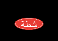 Hot Sauce GIF by The Little Sauce