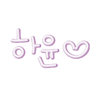 유니사랑 Sticker