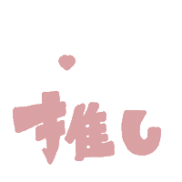 推し Sticker
