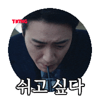 동재 Sticker by TVING