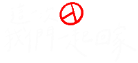 Vote 台灣 Sticker by 臺灣青年民主協會